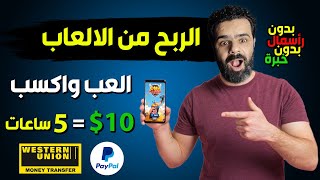 10 دولار فى 5 ساعات العب واكسب تنفيذ عرض وسحب مباشر | offertoropay