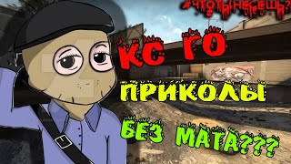 КС ГО ПРИКОЛЫ БЕЗ МАТА? КС ГО ПРИКОЛЫ БЕЗ МАТА?