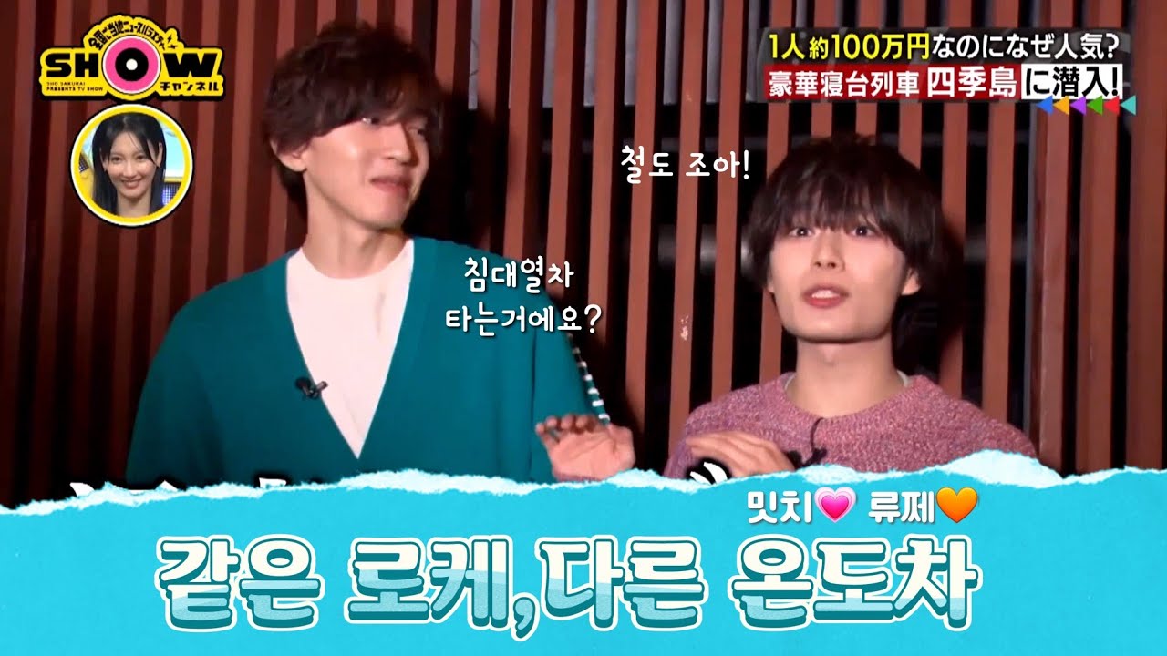 [나니와단시/쇼채널/자막]같은 로케 다른 온도차의 류쩨밋치🧡💗 #나니와단시 #오오니시류세이 #미치에다슌스케