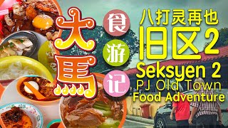 八打灵再也旧区2 【大树下美食中心】 水记滑鸡粉、顺记虾面、月光河·食游记 🔴 Medan Selera Seksyen 2, PJ Old Town Food Adventure