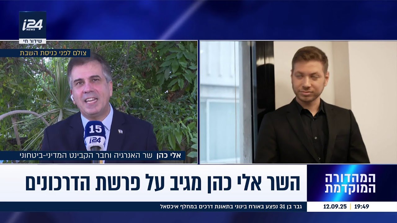 השר אלי כהן מגיב לפרשת הדרכונים: