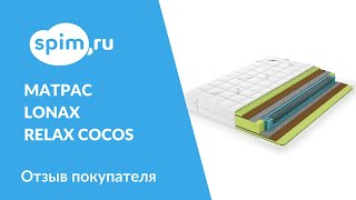 Клиент поделился отзывом о матрасе Lonax Relax Cocos