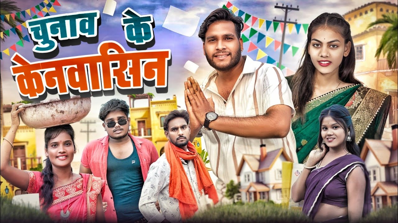 चुनाव के केनवासिन 🥳 Chunav Ke Kenvasin ll Cg Comedy 😂 Dolly Sultan ll Narendra Sarkar ll Cg 11 king