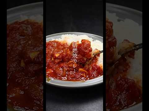 ガチ痩せ。4食分作れてマジで旨すぎる『脂肪燃焼カレー』