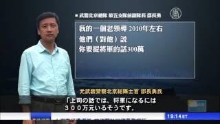 中国武装警察でも腐敗が横行　元隊員が証言 20170622