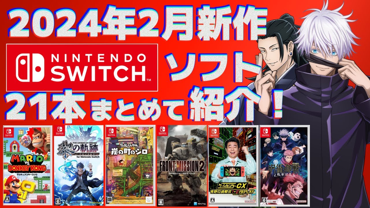Switch】2月新作まとめて紹介！【2024年】 - YouTube
