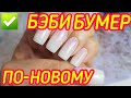 Френч градиент Baby Boomer. Экспресс дизайн за 5 минут. БЕБИ БУМЕР по-новому!💥