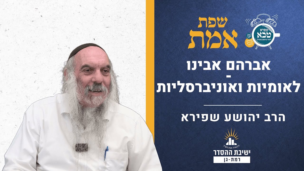 אברהם אבינו - לאומיות ואוניברסליות | שפת אמת לפרשת לך לך - תרמא | הרב יהושע שפירא