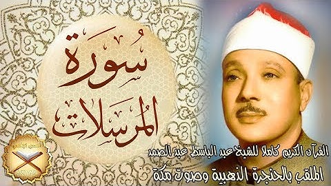 077 سورة المرسلات  مكتوبة - الشيخ عبد الباسط عبد الصمد