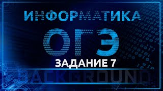Информатика ОГЭ. 7 задание. Кодирование и декодирование информации Информатика ОГЭ. 7 задание. Кодирование и декодирование информации