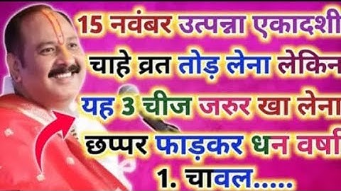 15 नवंबर उत्पन्ना एकादशी व्रत में यह 1 चीज खा लेना छप्पर फाड़कर होगी धन वर्षा || pradeep mishra ji