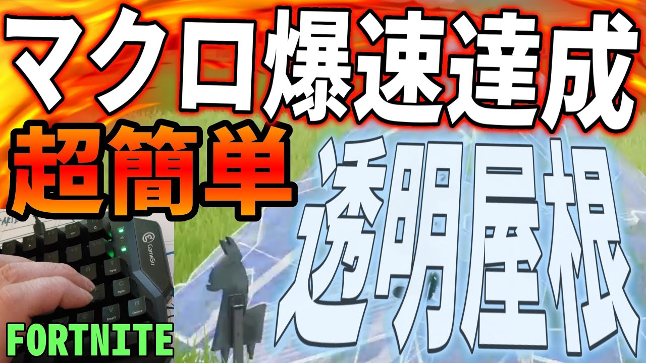 マクロ編集 30分の練習で爆速達成 超簡単 高速編集やり方解説 屋根が壊れるバグ フォートナイト Youtube