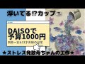 【浮いてるカップからお花が♪】大家族母ちゃんのストレス発散工作★