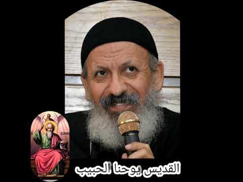 04 يوحنا الحبيب