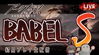 【 #Arknights / #アークナイツ / #明日方舟 】新イベント「バベル」Sステージ 初見プレイ生配信