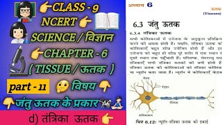 Class 9th NCERT Science Chapter 6||Tissue/ऊतक)Types of Animal Tissue)ऊतक के प्रकार||ln Hindi||part11