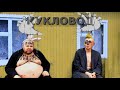 Кукловод играет с Жмуром и Костылем