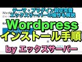 Wordpressブログ初期設定をエックスサーバーで行う全手順