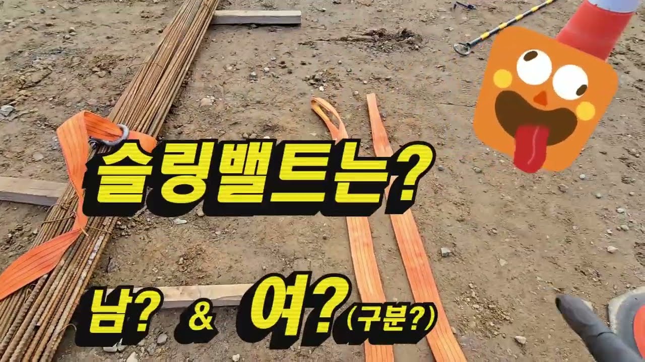 #슬링벨트에 남&여 가 있다?.#샤클사용법#크레인 실무입문 초급과정,(제원표 보는법)2.5-2 #크레인 #automobile #crane