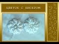 Вязание крючком. Красивый цветок с бисером. Мастер-класс