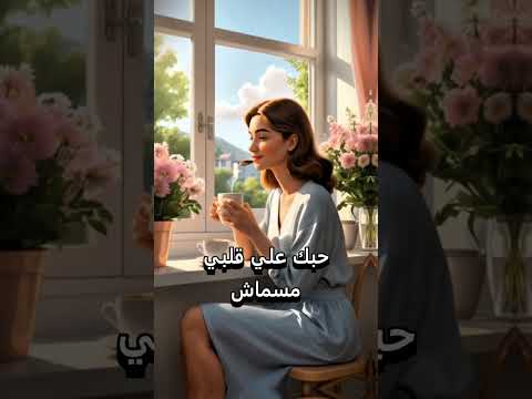 يا صباح الفل يا جلاش زي الجلاش