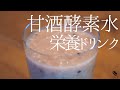 低温調理で作る健康ドリンク【栄養満点◎飲む美容液】甘酒酵素水