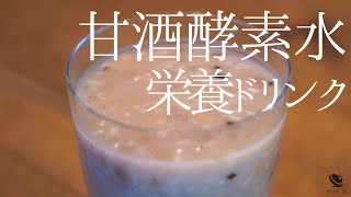 低温調理で作る健康ドリンク【栄養満点◎飲む美容液】甘酒酵素水