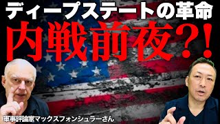 【アメリカ崩壊】ディープステートの革命前夜?! 新たな組織立ち上がりデモ暴動拡大(マックス×石田和靖)@tokyomax