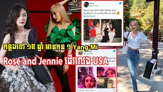 កន្លងទៅ១៥ឆ្នាំមានកូន១ Yang Mi, Jennie and Rose នាំដើរលេងនៅលើទឹកដីអាមេរិក, breaking news, Korea Star