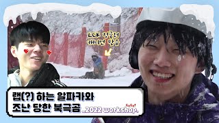 Is this a ski resort or a zoo? [We Just Want You to Chill and Eat EP1 : 2022 workshop]