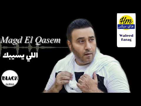 مجد القاسم اللي يسيبك