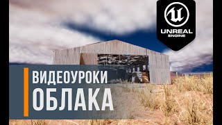 Сlouds | Облака | Unreal Engine 5 | Blender Уроки | 3D | Blender Tutorial