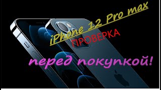 iPhone 12 Pro Max проверка перед покупкой