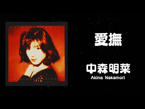 中森明菜 /愛撫 Akina Nakamori (歌詞付き) Cover - YouTube