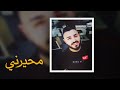 زين حبيب محيرني 2021 زين حبيب محيرني 2021