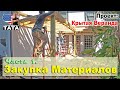 Проект: Крытая веранда (ч.1) - Закупка материалов для проекта