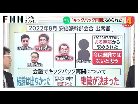 「キックバック再開求められた」と旧安倍派会計責任者…“今は現職ではない”幹部から “関与否定”幹部との認識に食い違い 西村・世耕両氏は否定