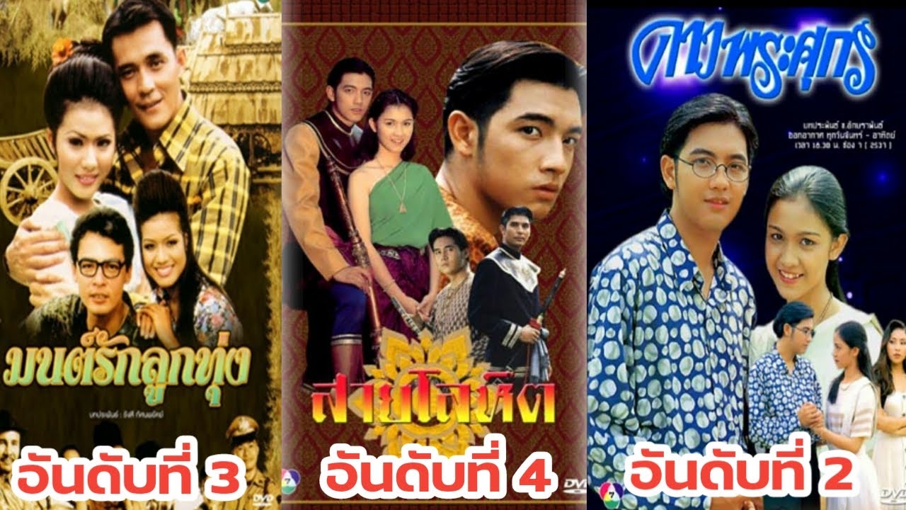 10 อันดับละครไทย ที่มีเรตติ้งสูงสุดตลอดกาล เรื่องไหนที่ครองใจสูงสุดมาชมกันค่ะ  #Aoyfreestyle