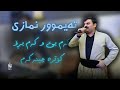Taimur Nmazi Kam Be W Kam Bro Kotra Chinakam تەیموور نمازی کەم بێ و کەم بڕۆ کۆترە چینەکەم 