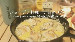 ジョージア料理　シュクメルリ　【Georgian Garlic Chicken(Chkmeruli)】　バズレシピ