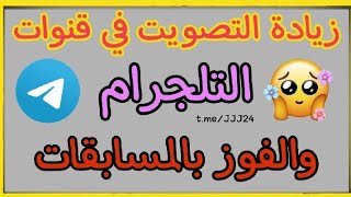 طريقة رشق لايكات لمسابقات التلجرام بدون برامج / رشق أصوات تلجرام . استفتاء تلجرام . اشتراك اجباري