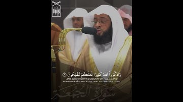 ﴿يا أيُّهَا الّذينَ آمَنوا إذا نودِيَ للصَّلاةِ مِن يومِ الجُمُعة﴾ من سورة الجمعة الشيخ بدر التركي🤍.