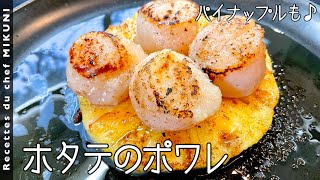 Scallop poiret｜Otel de Mikuni&#39;s recipe transcription