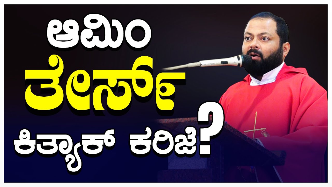 ಆಮಿಂ ತೇಸ್೯ ಕಿತ್ಯಾಕ್ ಕರಿಜೆ? | Word of God by Fr Roshan D'Cunha