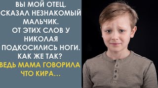 От слов мальчика у Николая подкосились ноги. Как же так? Ведь он думал, да и мама говорила что Кира…