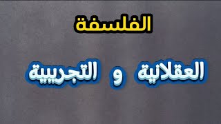 العقلانية و التجريبية - تفاصيل فلسفية