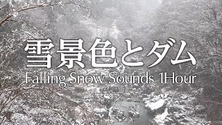 【作業集中】雪景色とダム 1時間 - ASMR、環境音、睡眠用、BGMなし