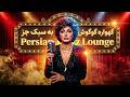 گوگوش گهواره را جاز خواند Googoosh Gahvareh Jazz Performance 