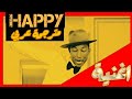 اغنية happy pharrell williams lyrics مترجمة عربي