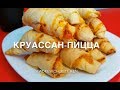 Круассан-пицца| мини-пицца